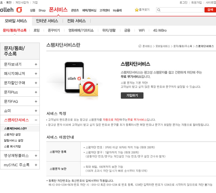 KT 스팸차단서비스