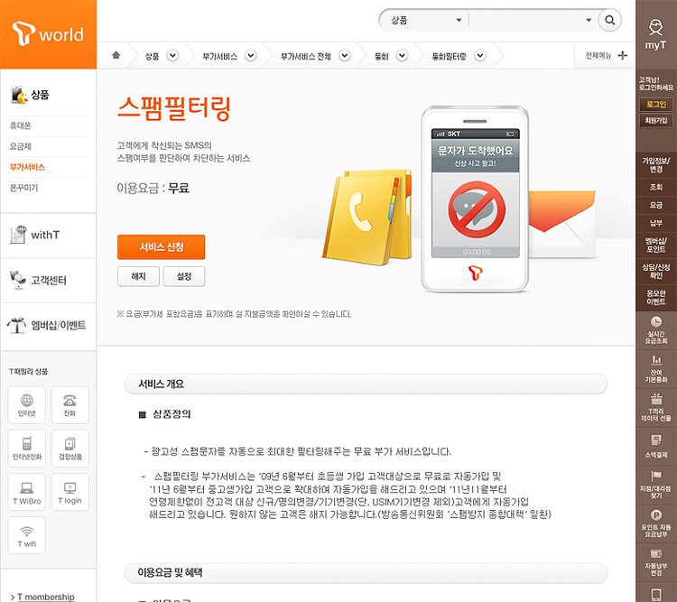 SKT 스팸필터링 기능