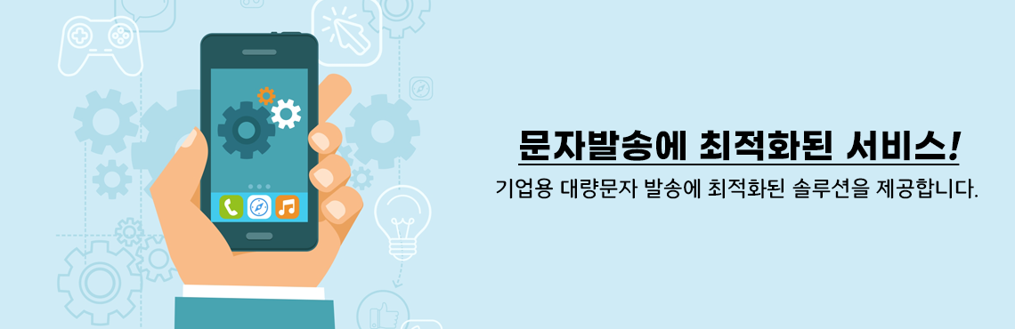 문자발송에 최적화된 서비스