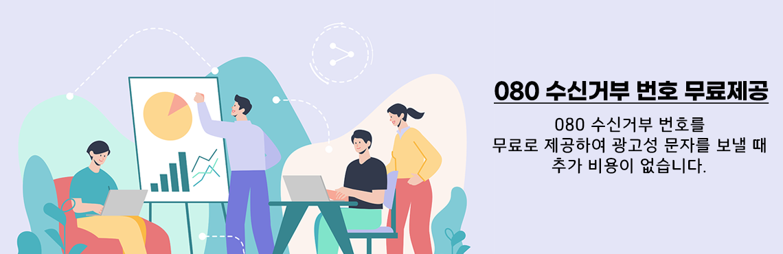 080 수신거부 번호 무료제공